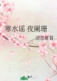 《寒水谣 夜阑珊》