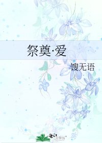 《祭奠·爱》