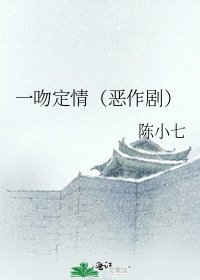 《一吻定情(恶作剧)》