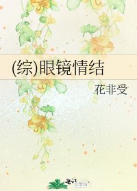 《(综)眼镜情结》