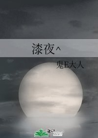 《漆夜^》