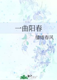 《一曲阳春》