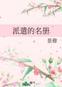 派遣的名册