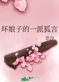 《坏娘子的一派狐言》