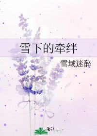 《雪下的牵绊》