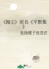抛尘
