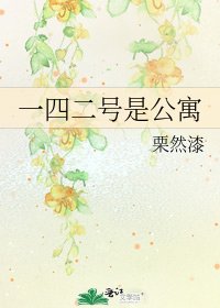 一四二号是公寓