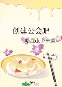 《创建公会吧》