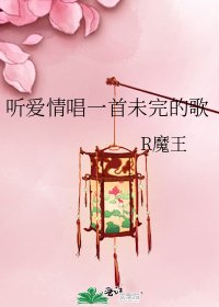 《听爱情唱一首未完的歌》