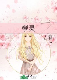 《孽灵》