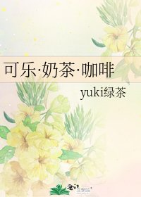 《可乐·奶茶·咖啡》