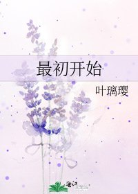 《最初开始》