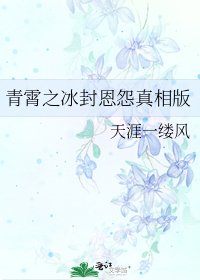 《青霄之冰封恩怨真相版》