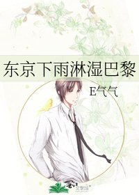 《东京下雨淋湿巴黎》