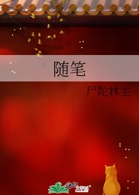 《随笔》