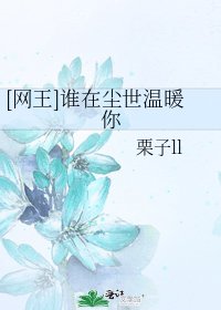 [网王]谁在尘世温暖你