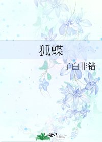 《狐蝶》