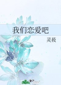 《我们恋爱吧》