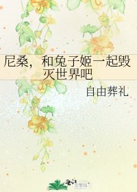 《尼桑,和兔子姬一起毁灭世界吧》