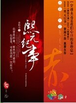 熙元纪事 作者：赤焰冷