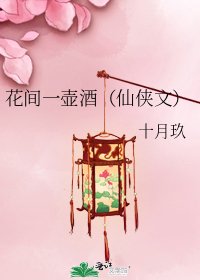 花间一壶酒（仙侠文）