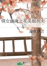 倩女幽魂之花美娘拐夫记