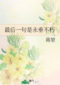 最后一句是永垂不朽