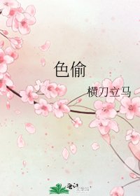色偷