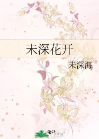《未深花开》