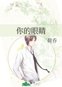 《你的眼睛》