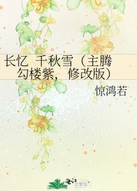 《长忆 千秋雪(主腾勾楼紫,修改版)》