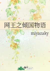 网王之倾国物语