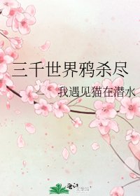 《三千世界鸦杀尽》