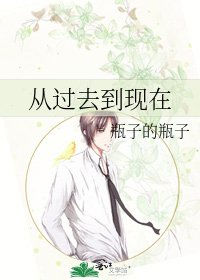 《从过去到现在》