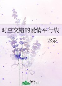 时空交错的爱情平行线