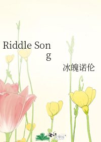 《Riddle Song》