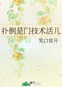 《扑倒是门技术活儿》
