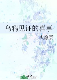 乌鸦见证的喜事