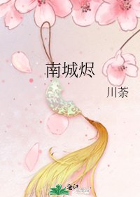 《南城烬》