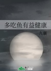 《多吃鱼有益健康》