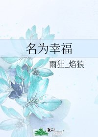 《名为幸福》
