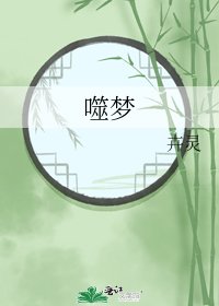 《噬梦》