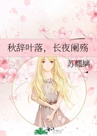 《秋辞叶落,长夜阑殇》