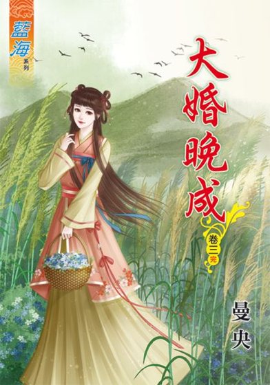 大婚晚成（卷三）