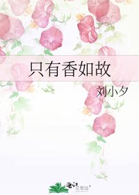 《只有香如故》