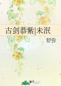 《古剑恭紫|未泯》