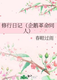 修行日记（企鹅革命同人）