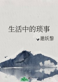 《生活中的琐事》