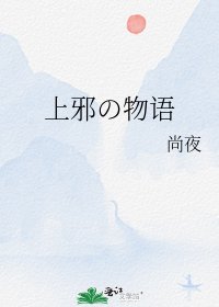 《上邪の物语》