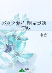 《盛夏之梦-与明星灵魂穿越》
